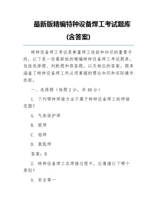 最新版精编特种设备焊工考试题库(含答案)
