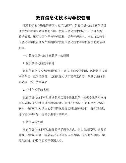 教育信息化技术与学校管理
