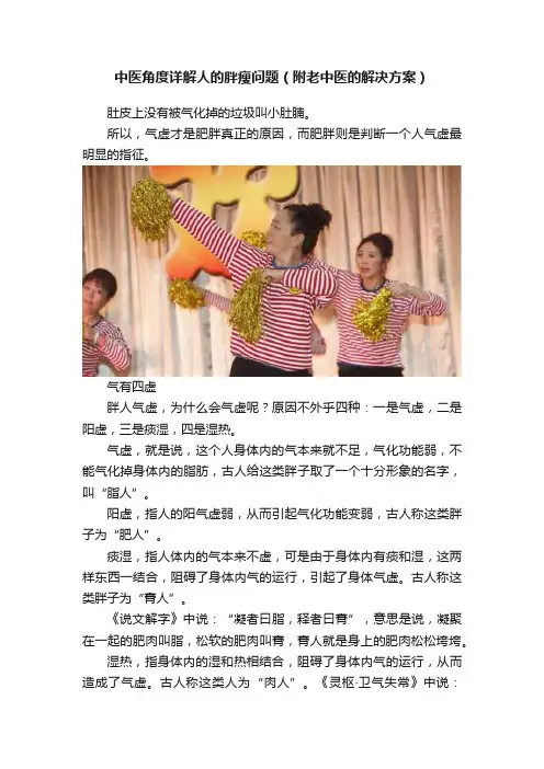 中医角度详解人的胖瘦问题（附老中医的解决方案）
