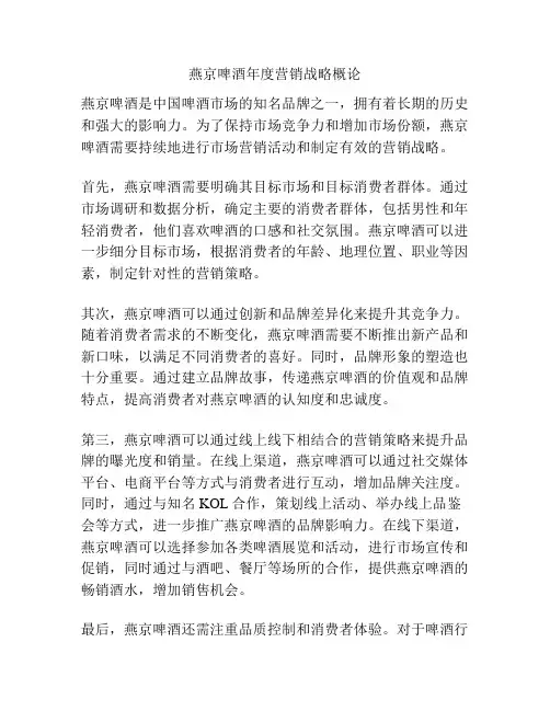 燕京啤酒年度营销战略概论
