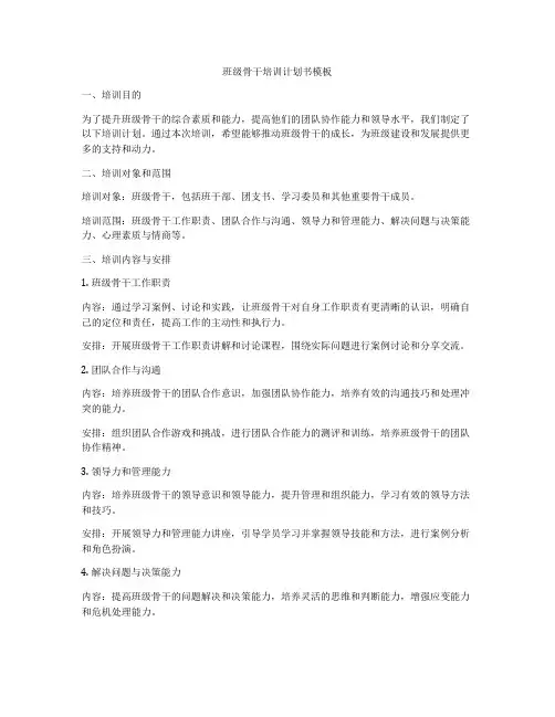班级骨干培训计划书模板