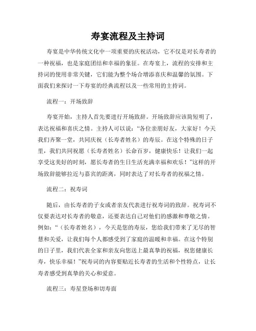 寿宴流程及主持词