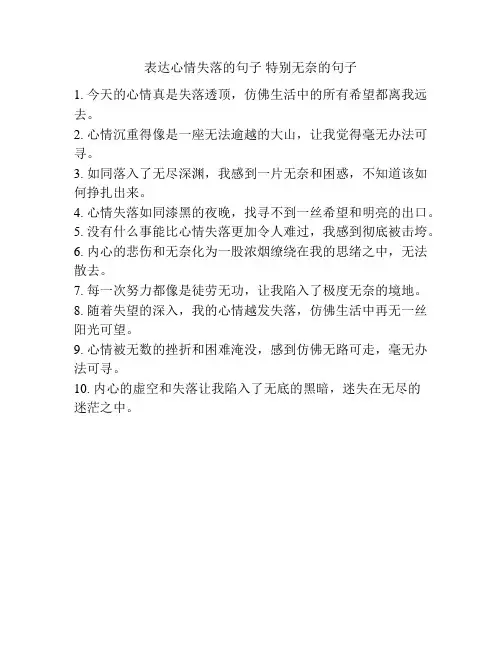 表达心情失落的句子 特别无奈的句子