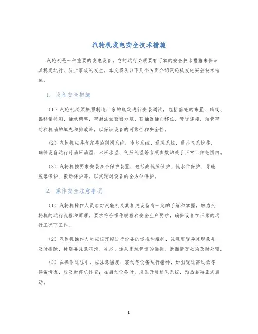 汽轮机发电安全技术措施