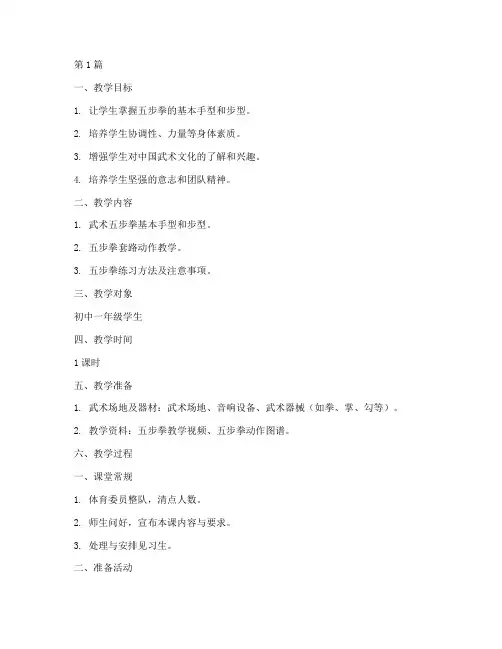 五步拳课时教案(3篇)