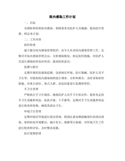 院内感染工作计划