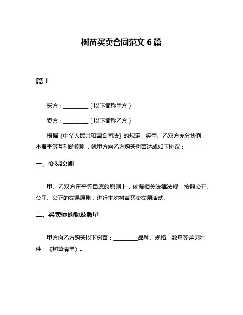 树苗买卖合同范文6篇