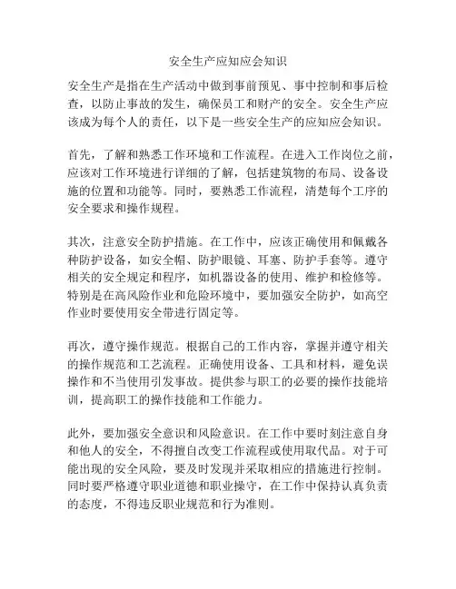 安全生产应知应会知识