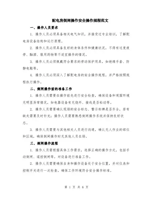配电房倒闸操作安全操作规程范文（二篇）
