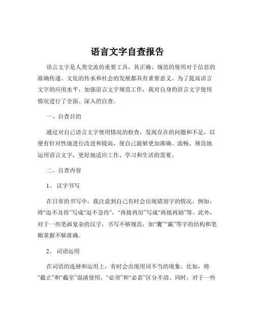 语言文字自查报告