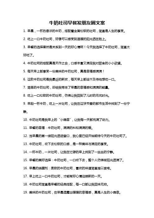 牛奶吐司早餐发朋友圈文案