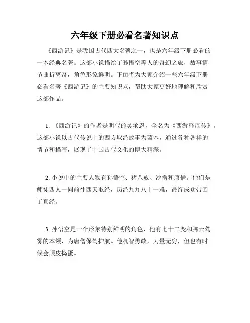 六年级下册必看名著知识点