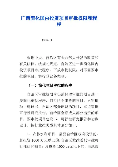 国内投资项目审批权限和程序