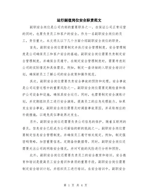 运行副值岗位安全职责范文（二篇）
