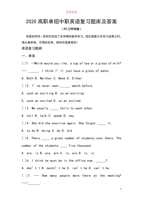 2020高职单招中职英语复习题库及答案.doc