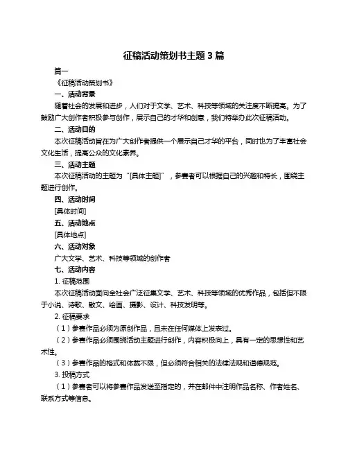 征稿活动策划书主题3篇