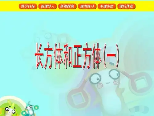 人教版小学数学五年级下册课件：第三单元第三节长方体和正方体的体积(共18张ppt)