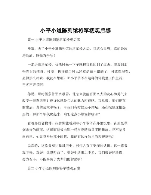 小平小道陈列馆将军楼观后感