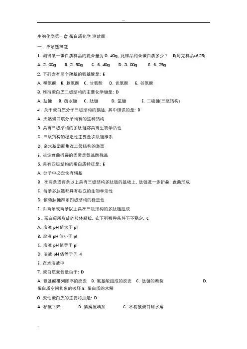 (完整word版)生物化学测试题及答案