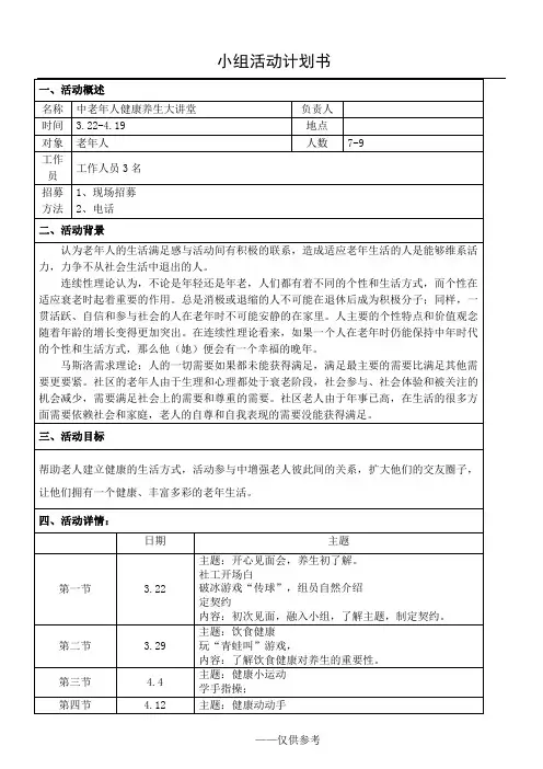 老年人养生保健小组活动策划书