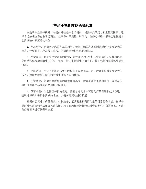 产品压铸机吨位选择标准