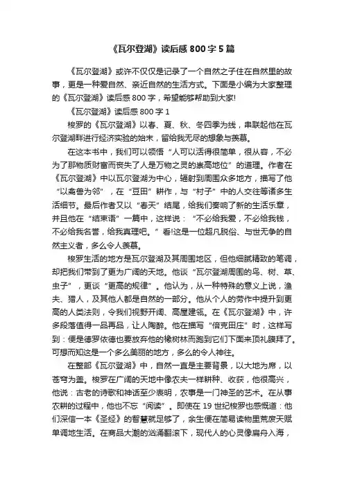 《瓦尔登湖》读后感800字5篇