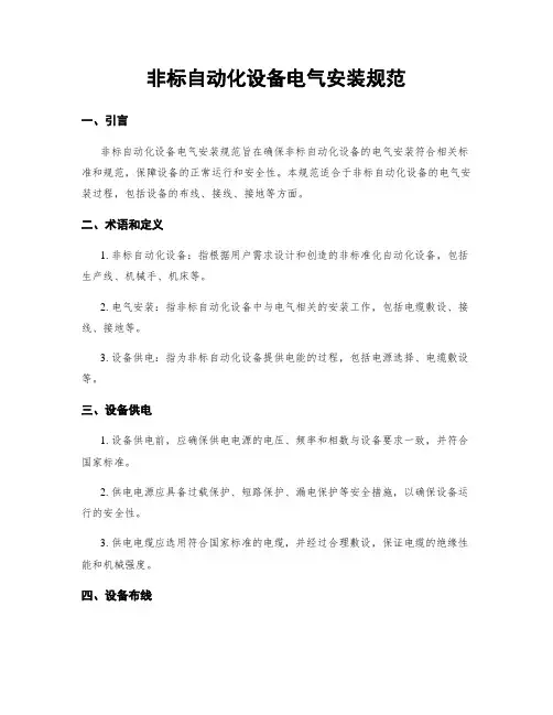 非标自动化设备电气安装规范
