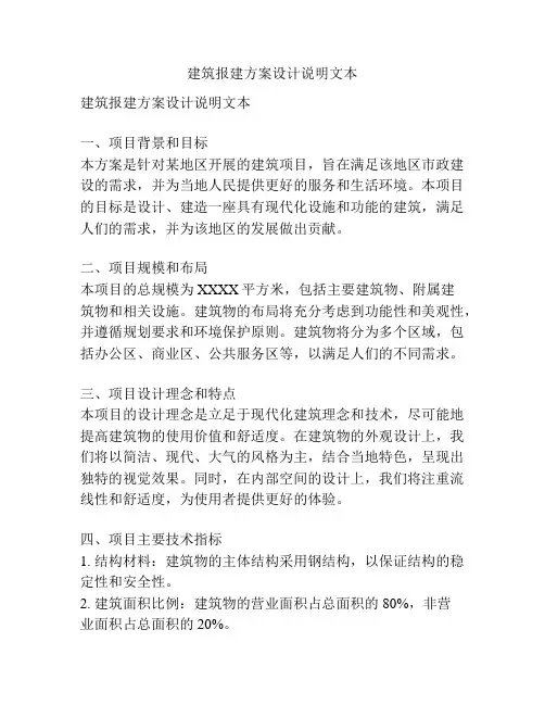 建筑报建方案设计说明文本