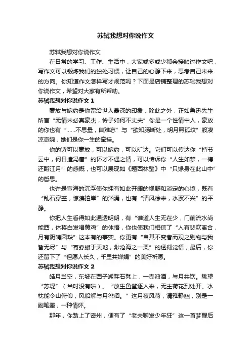苏轼我想对你说作文