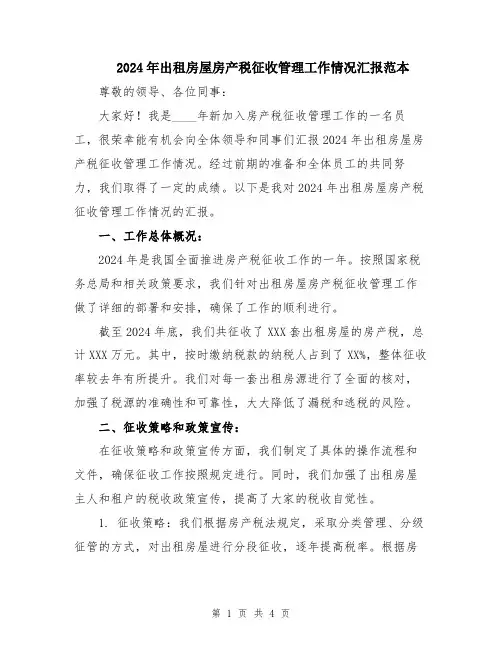2024年出租房屋房产税征收管理工作情况汇报范本