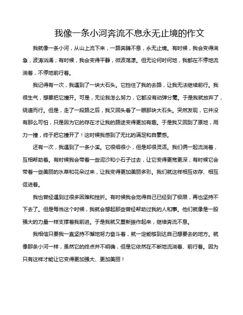 我像一条小河奔流不息永无止境的作文