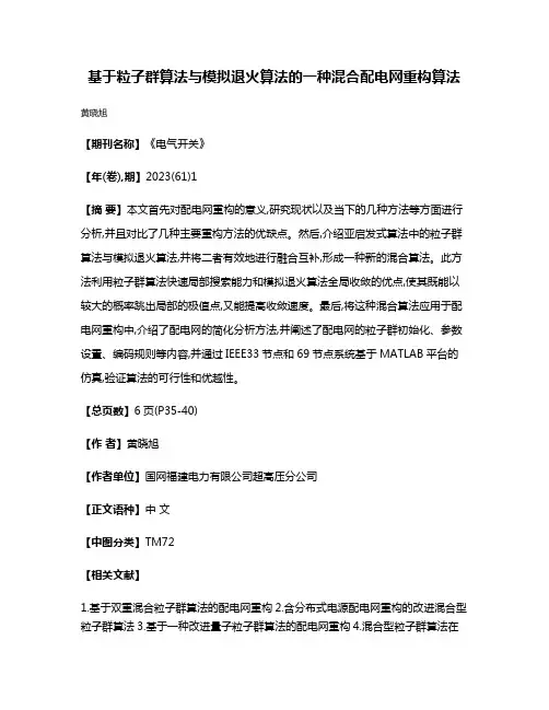 基于粒子群算法与模拟退火算法的一种混合配电网重构算法