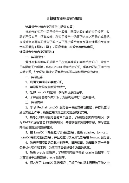 计算机专业综合实习报告（精选5篇）