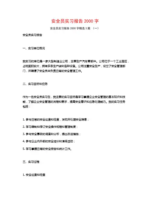 安全员实习报告2000字3篇