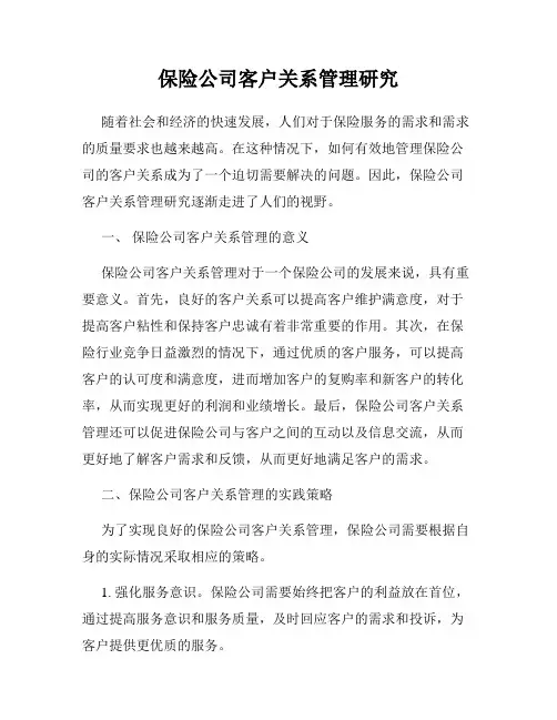 保险公司客户关系管理研究