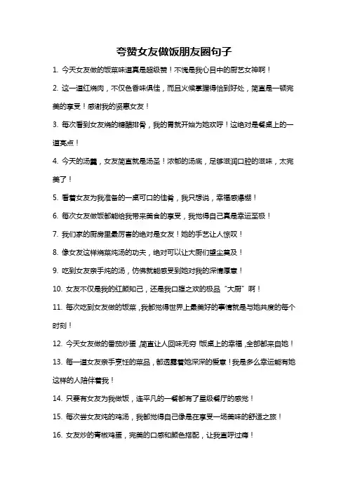 夸赞女友做饭朋友圈句子