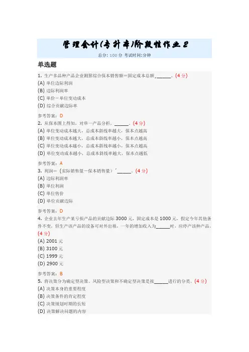 管理会计(专升本)阶段性作业2