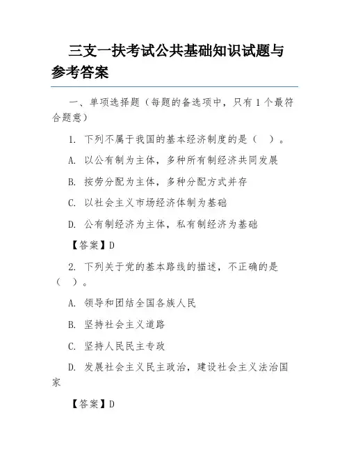 三支一扶考试公共基础知识试题与参考答案