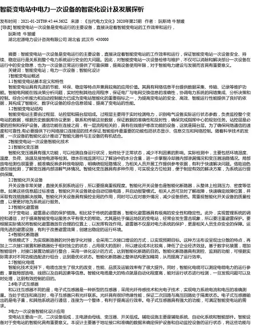 智能变电站中电力一次设备的智能化设计及发展探析_2