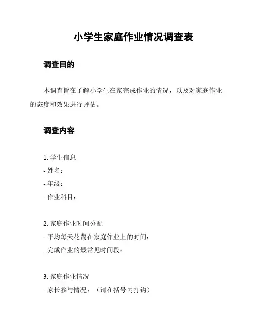 小学生家庭作业情况调查表