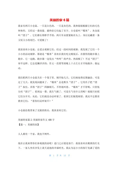 美丽的家6篇