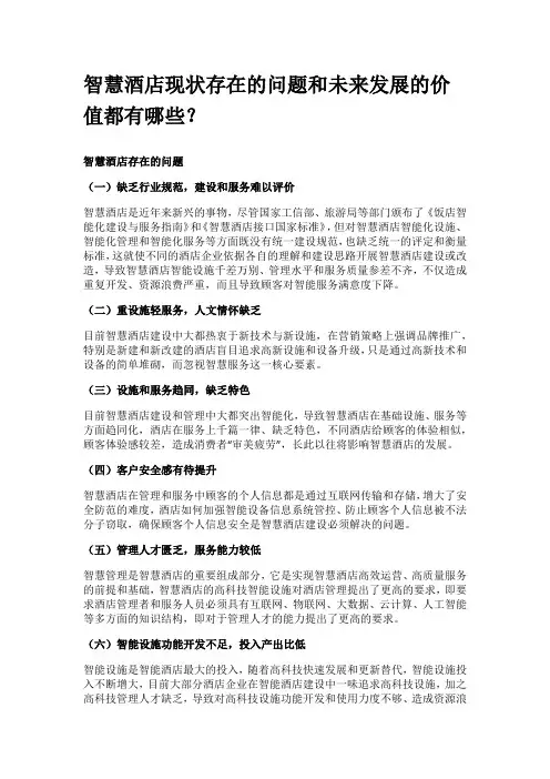 智慧酒店现状存在的问题和未来发展的价值都有哪些？