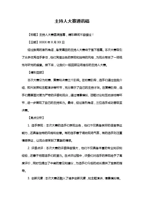 主持人大赛通讯稿