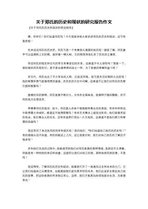 关于邓氏的历史和现状的研究报告作文