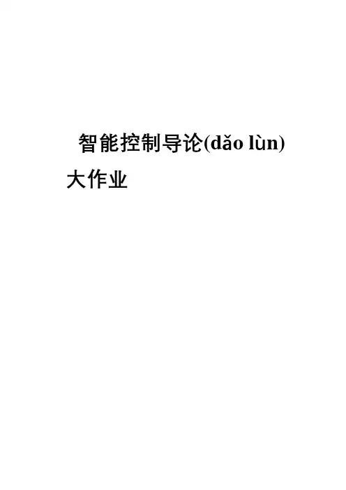 西电智能控制导论大作业(共14页)