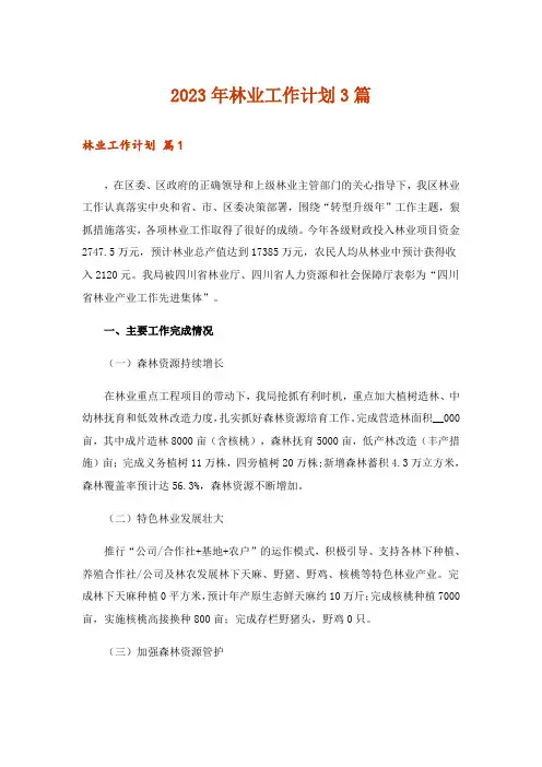 2023年林业工作计划3篇