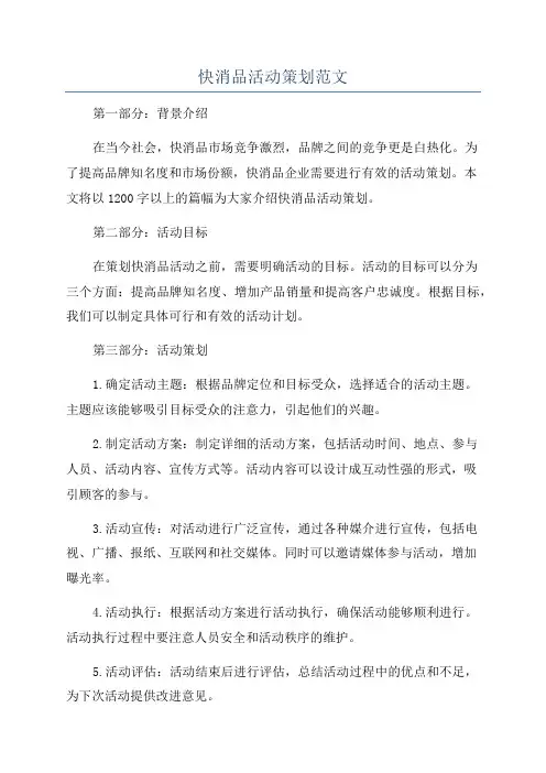 快消品活动策划范文