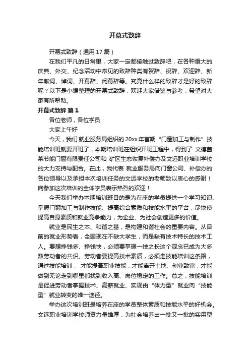 开幕式致辞（通用17篇）