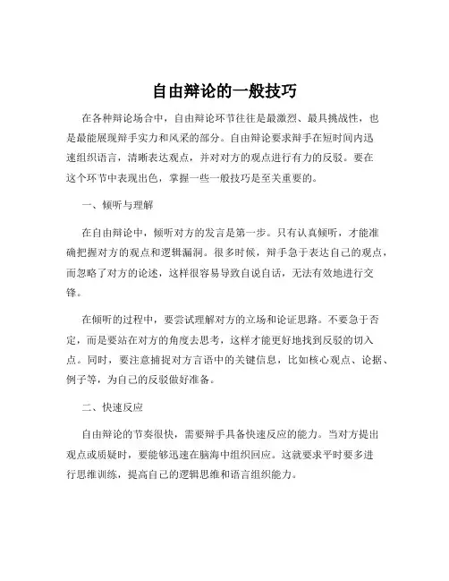 自由辩论的一般技巧