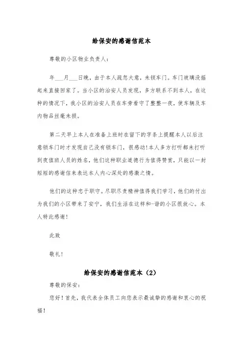 给保安的感谢信范本（3篇）